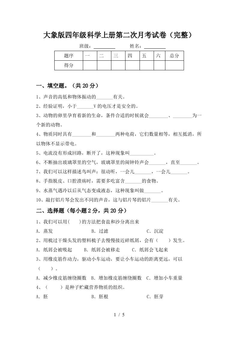 大象版四年级科学上册第二次月考试卷完整