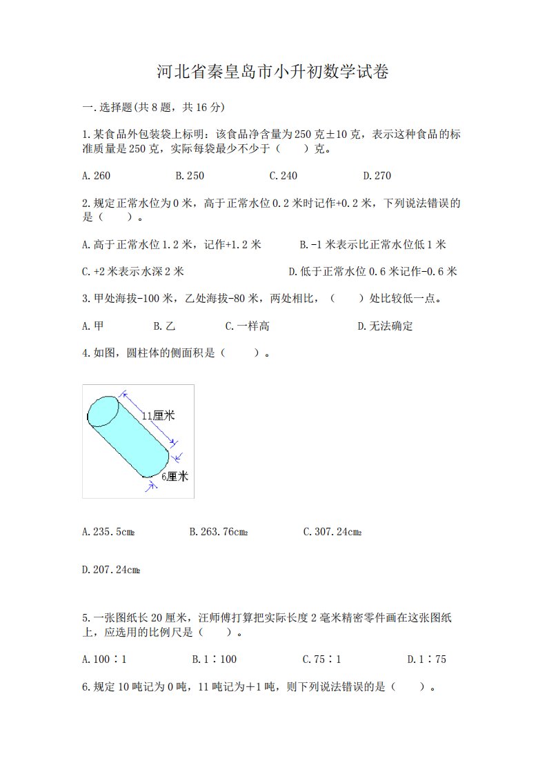 河北省秦皇岛市小升初数学试卷含完整答案(历年真题)