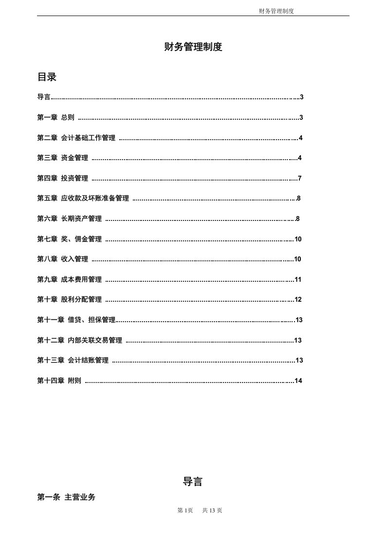 财务管理制度-修订