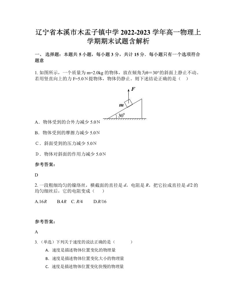 辽宁省本溪市木盂子镇中学2022-2023学年高一物理上学期期末试题含解析