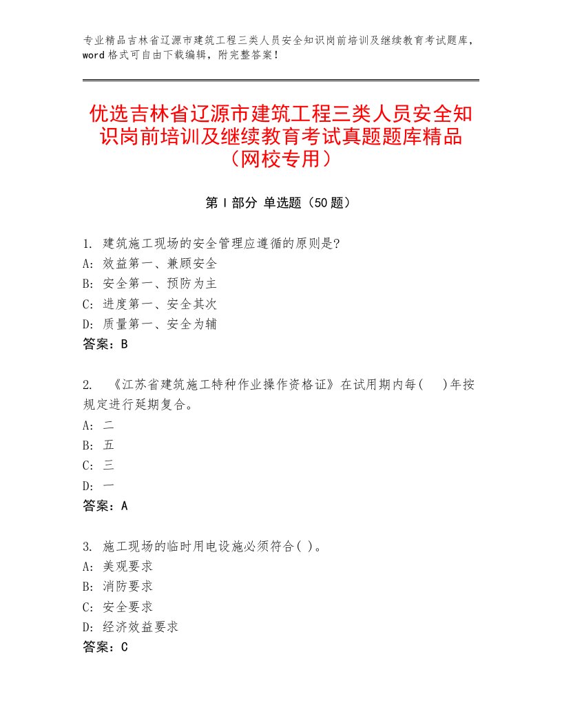 优选吉林省辽源市建筑工程三类人员安全知识岗前培训及继续教育考试真题题库精品（网校专用）