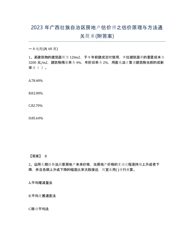 2023年广西壮族自治区房地产估价师之估价原理与方法通关题库附答案