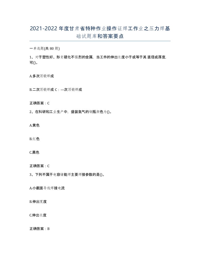 20212022年度甘肃省特种作业操作证焊工作业之压力焊基础试题库和答案要点