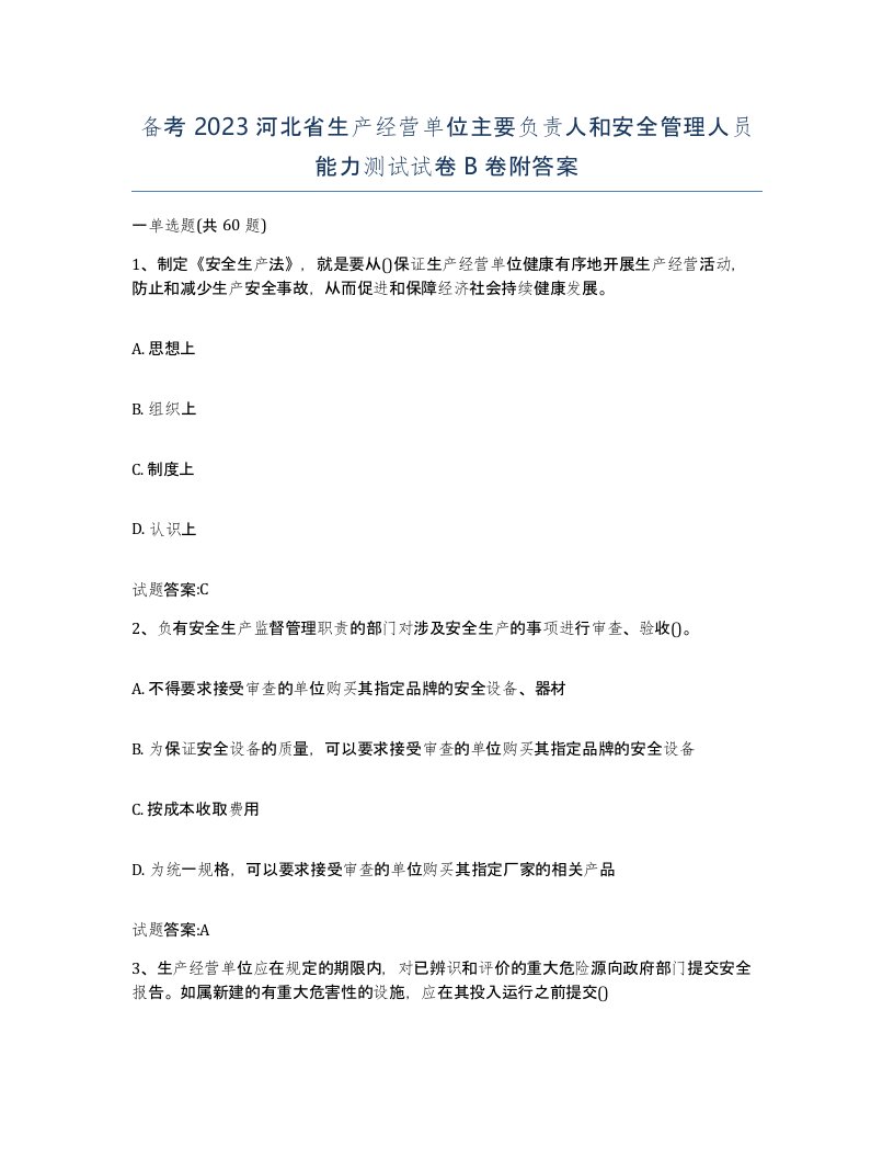 备考2023河北省生产经营单位主要负责人和安全管理人员能力测试试卷B卷附答案