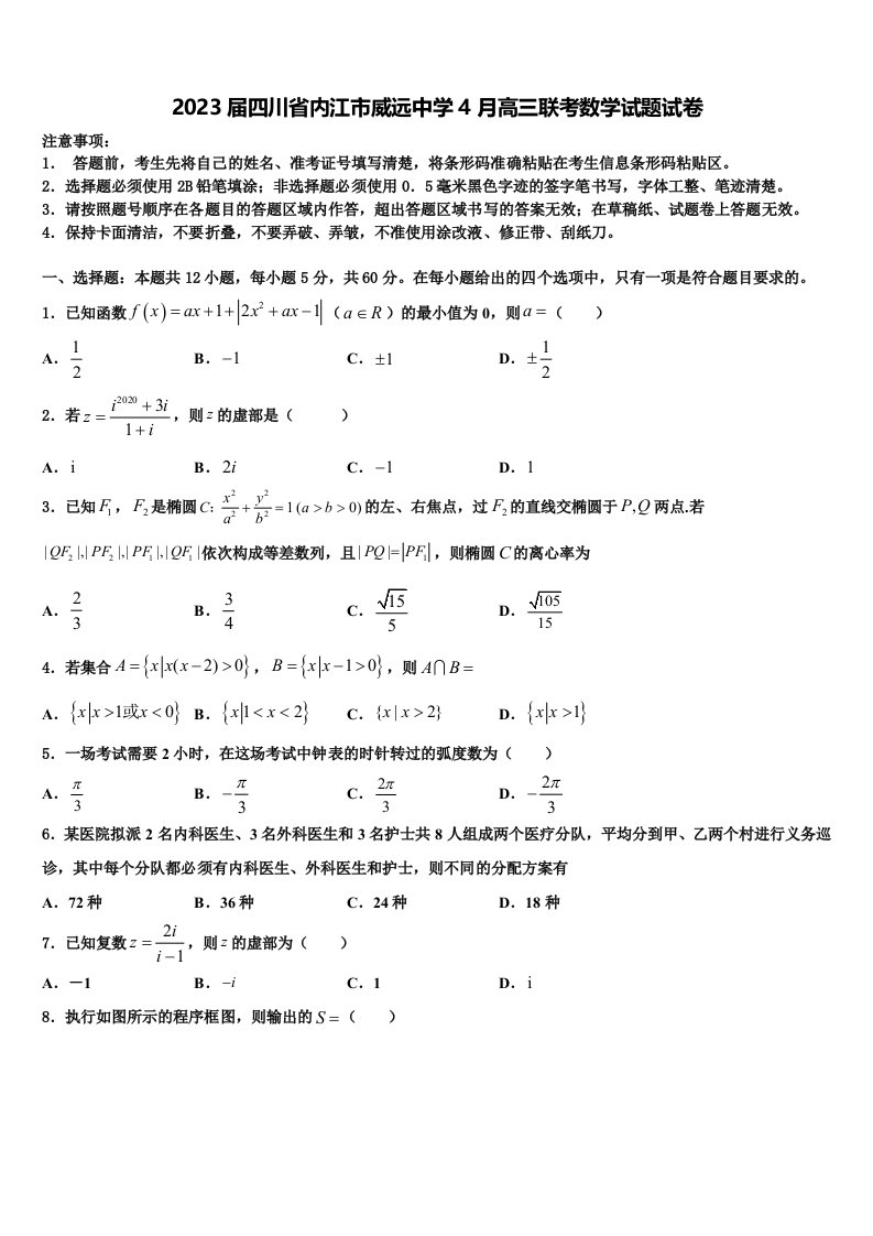 2023届四川省内江市威远中学4月高三联考数学试题试卷