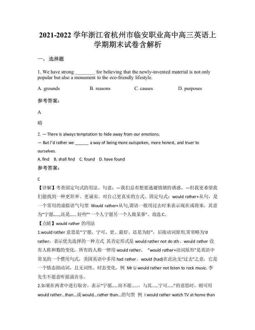 2021-2022学年浙江省杭州市临安职业高中高三英语上学期期末试卷含解析