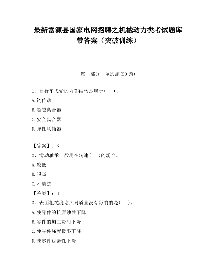 最新富源县国家电网招聘之机械动力类考试题库带答案（突破训练）