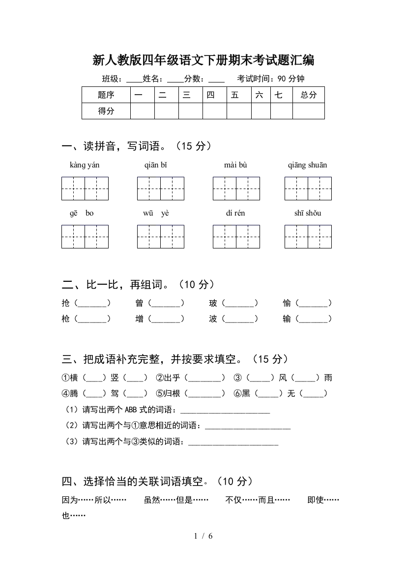 新人教版四年级语文下册期末考试题汇编