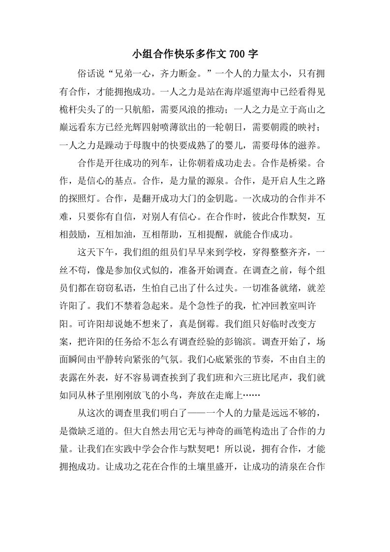 小组合作快乐多作文700字