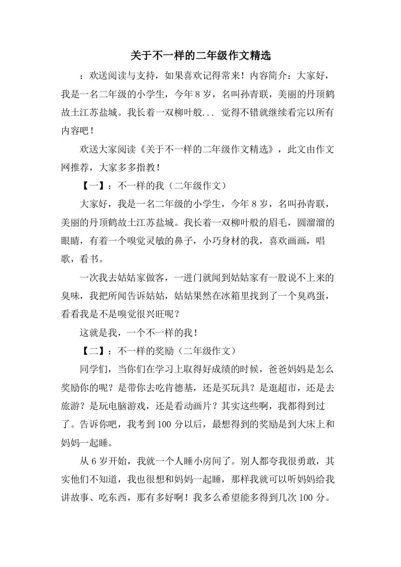 关于不一样的二年级作文