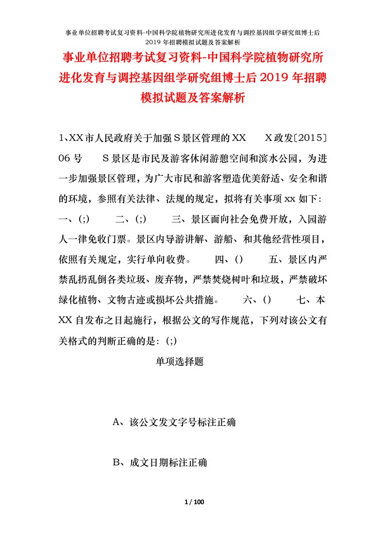 事业单位招聘考试复习资料-中国科学院植物研究所进化发育与调控基因组学研究组博士后2019年招聘模拟试题及答案解析