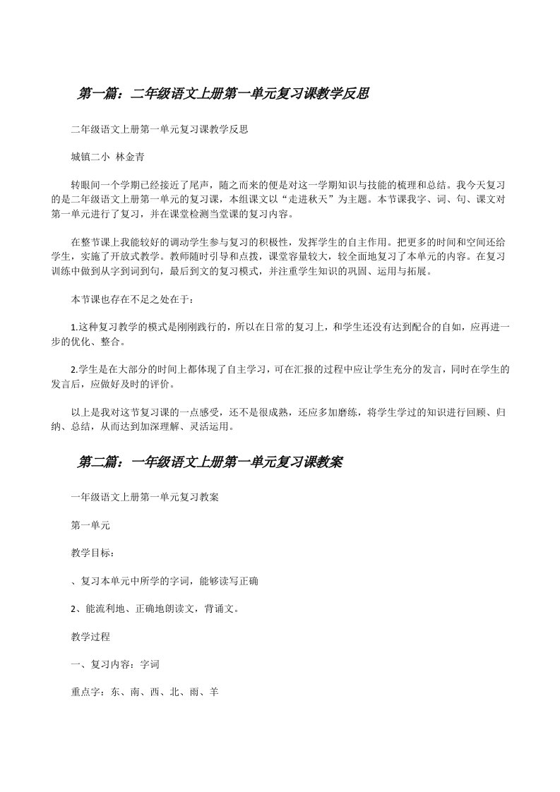 二年级语文上册第一单元复习课教学反思[修改版]