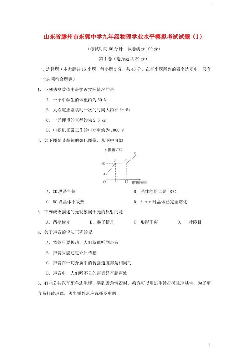 山东省滕州市东郭中学九级物理学业水平模拟考试试题（1）