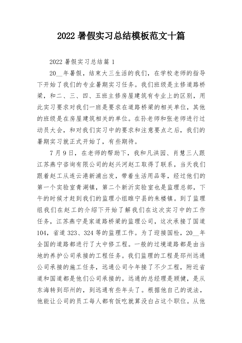 2022暑假实习总结模板范文十篇