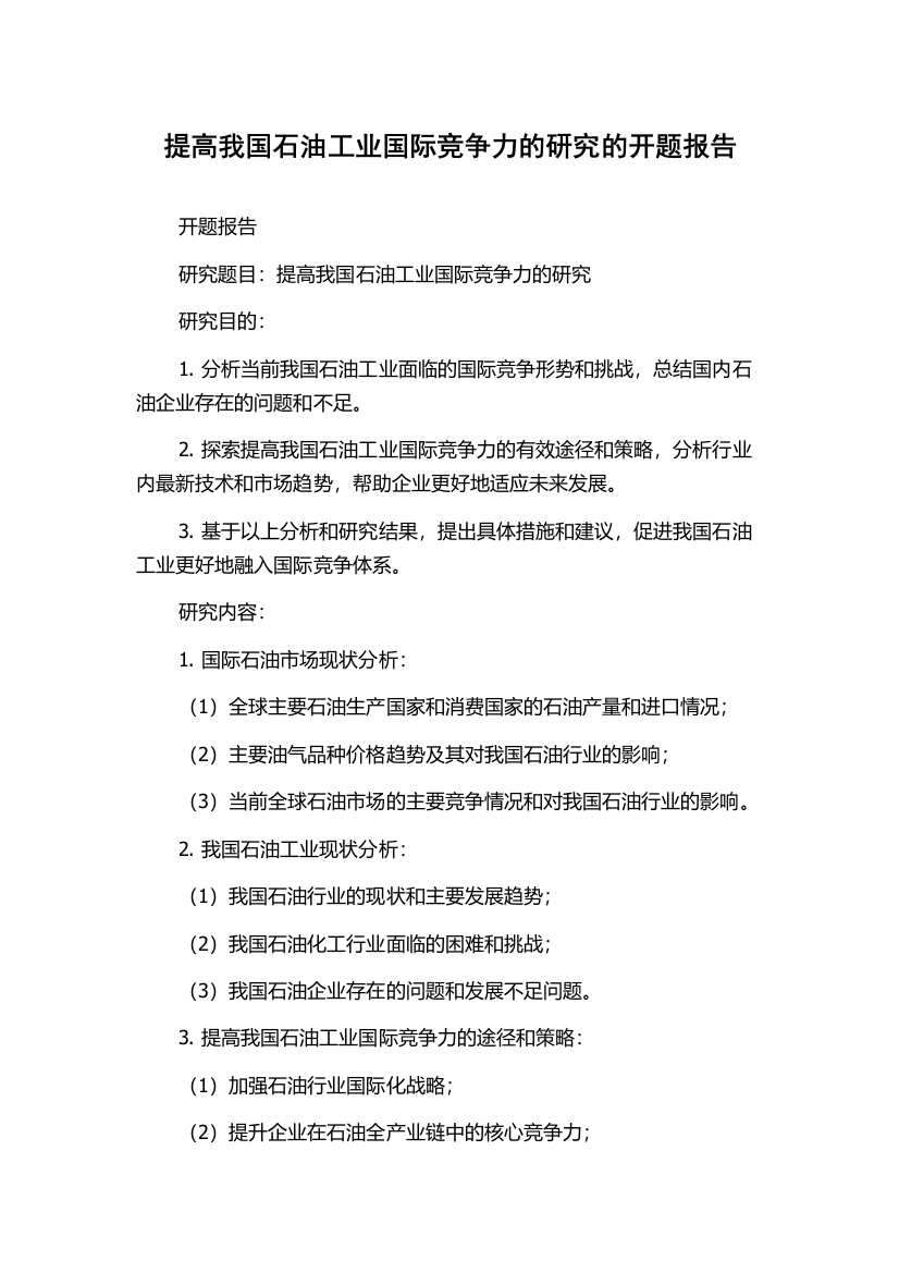 提高我国石油工业国际竞争力的研究的开题报告