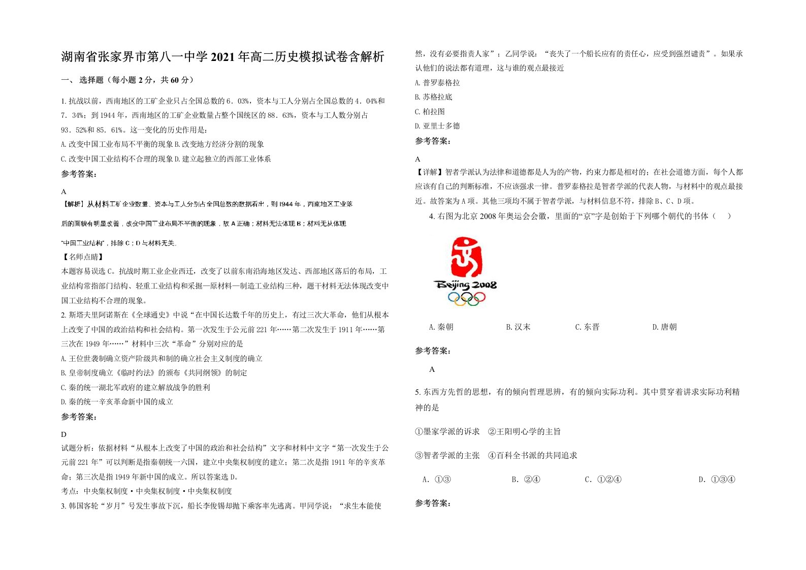 湖南省张家界市第八一中学2021年高二历史模拟试卷含解析