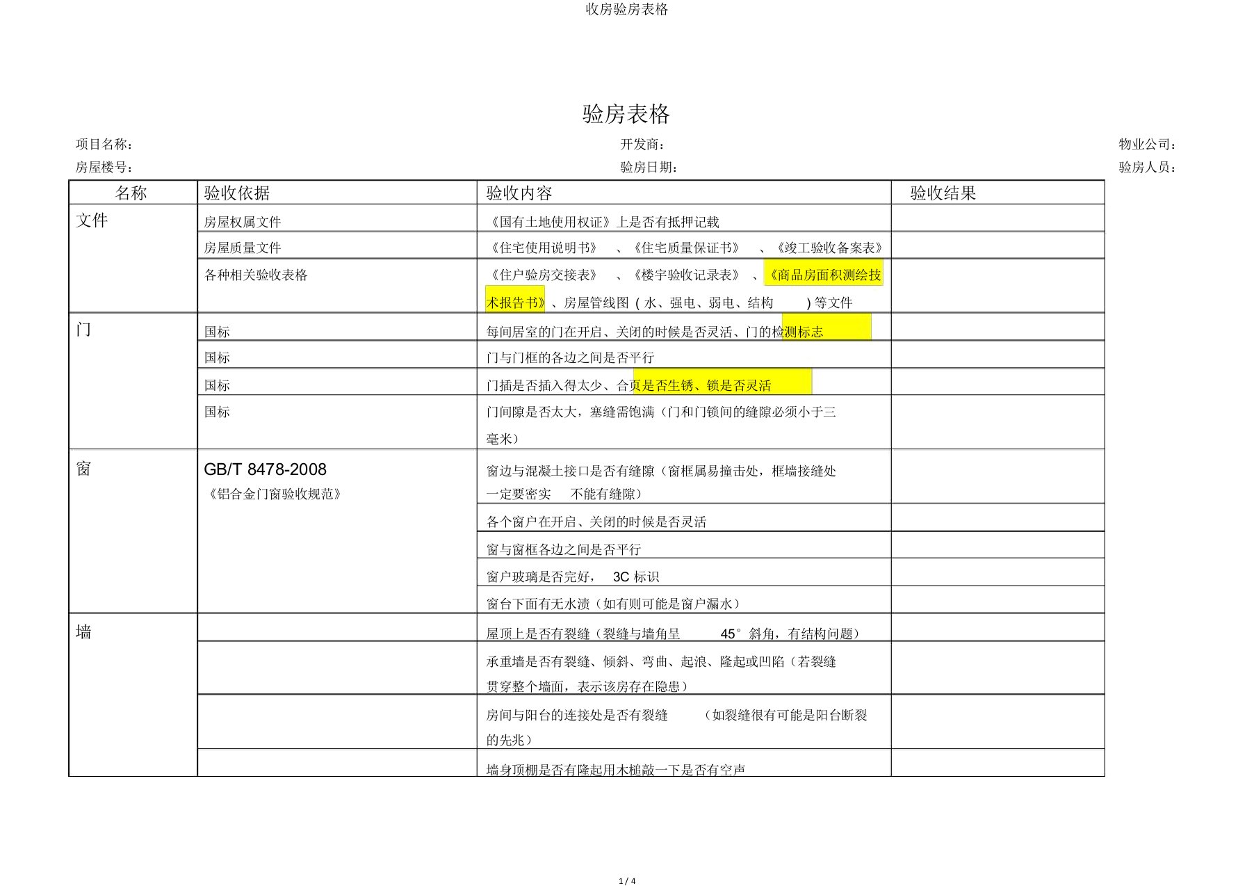 收房验房表格