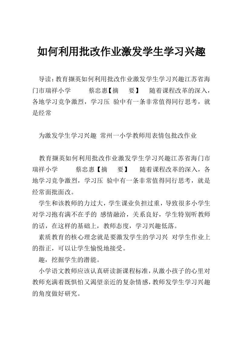 如何利用批改作业激发学生学习兴趣