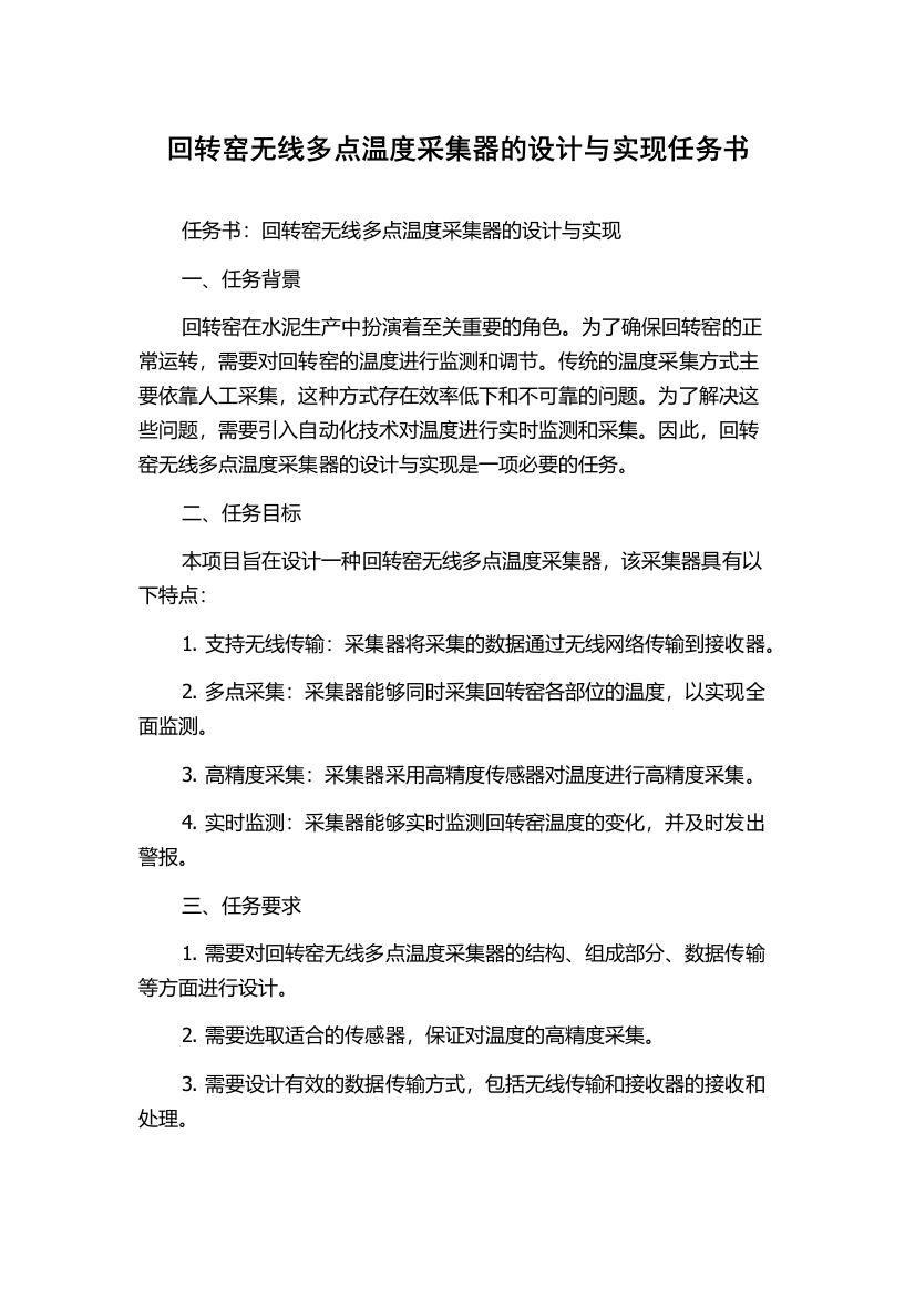 回转窑无线多点温度采集器的设计与实现任务书