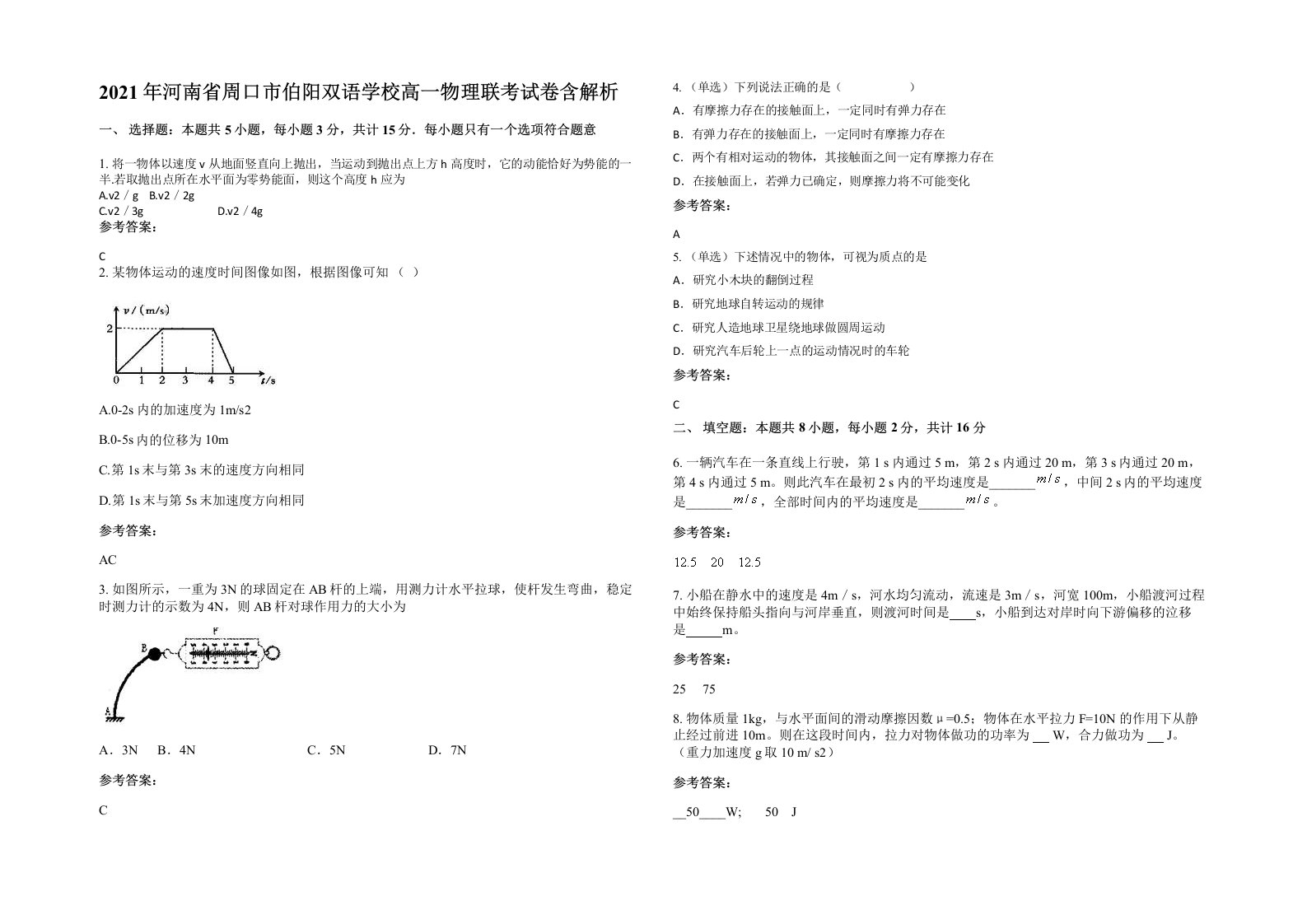 2021年河南省周口市伯阳双语学校高一物理联考试卷含解析