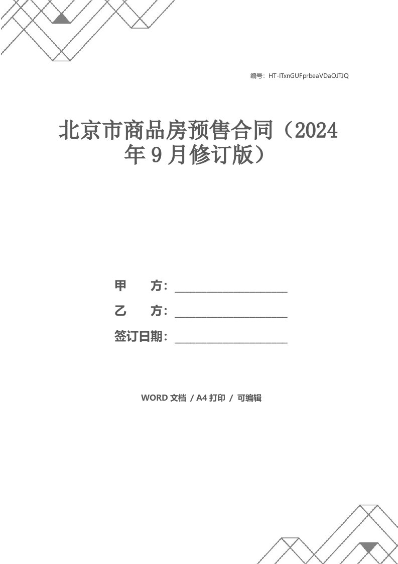 北京市商品房预售合同（2024年9月修订版）