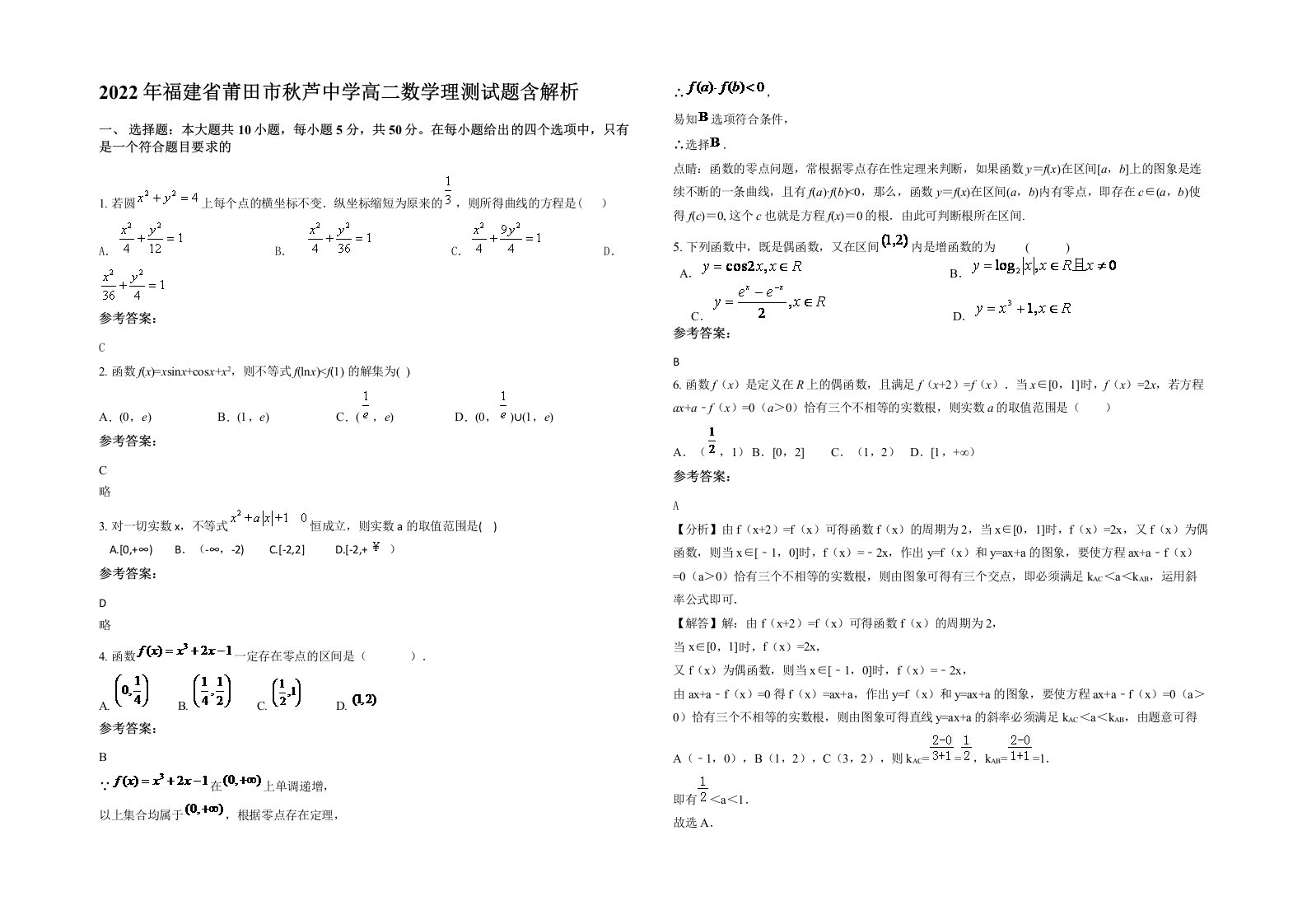 2022年福建省莆田市秋芦中学高二数学理测试题含解析