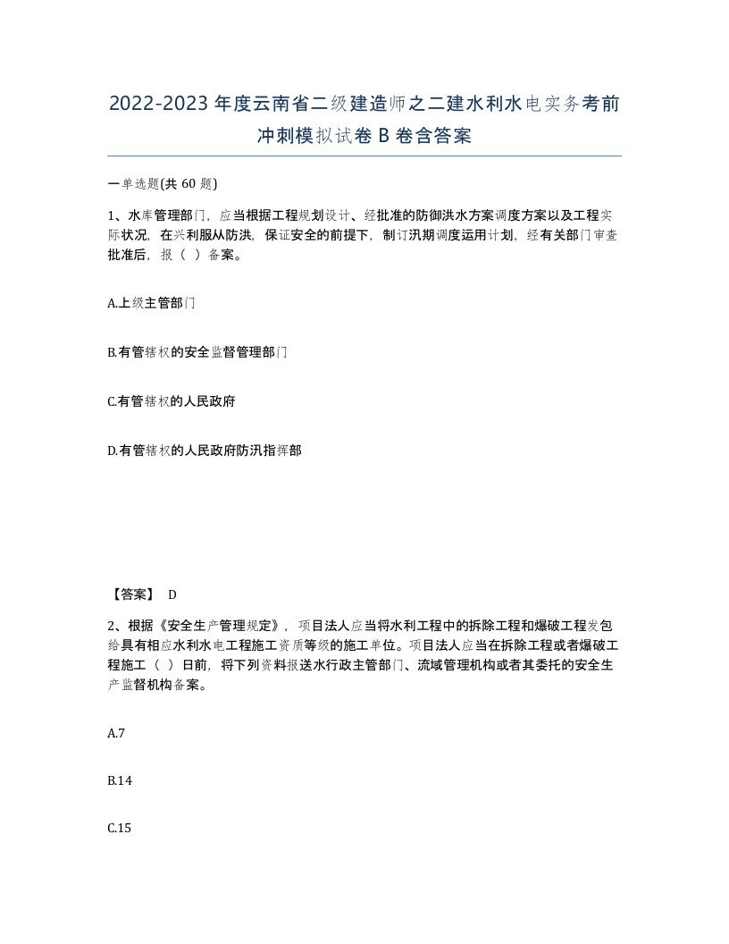 2022-2023年度云南省二级建造师之二建水利水电实务考前冲刺模拟试卷B卷含答案