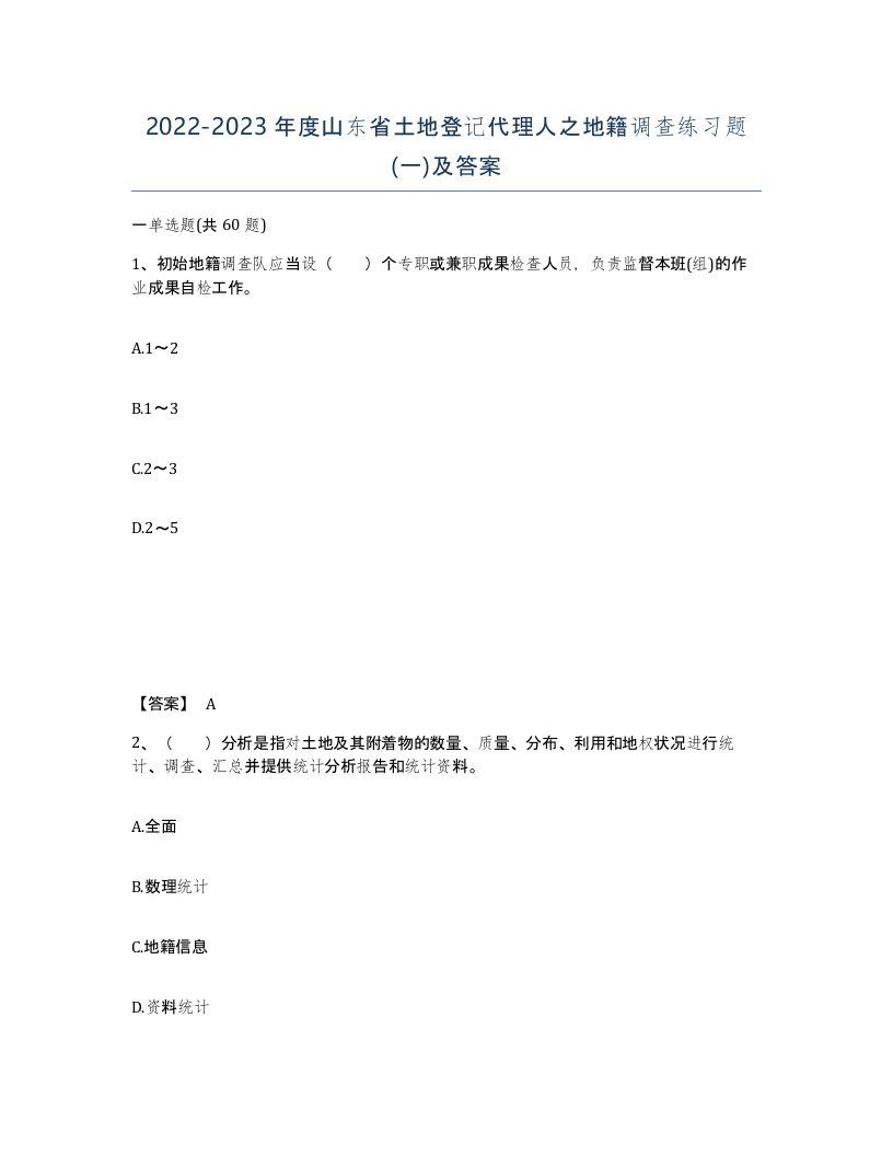 2022-2023年度山东省土地登记代理人之地籍调查练习题一及答案