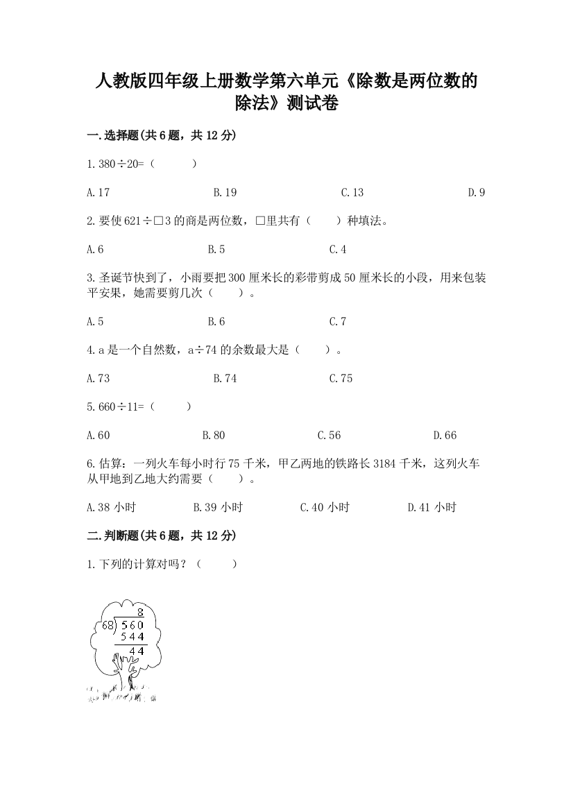 人教版四年级上册数学第六单元《除数是两位数的除法》测试卷附解析答案