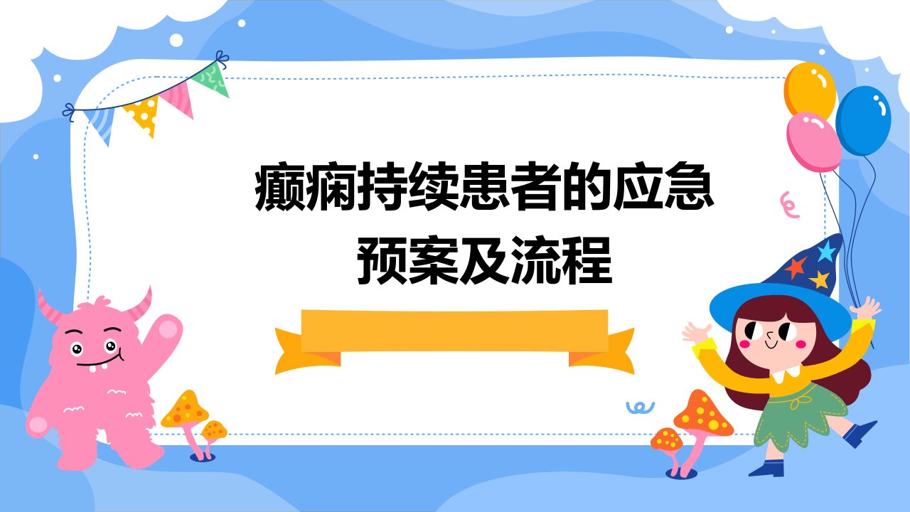 癫痫持续患者的应急预案及流程