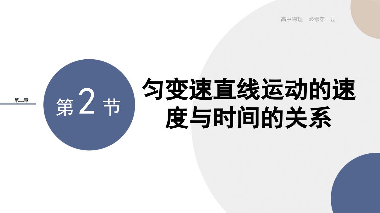 新教材2021-2022人教版物理必修第一册作业课件：第二章匀变速直线运动的研究-第2节匀变速直线运动的速度与时间的关系