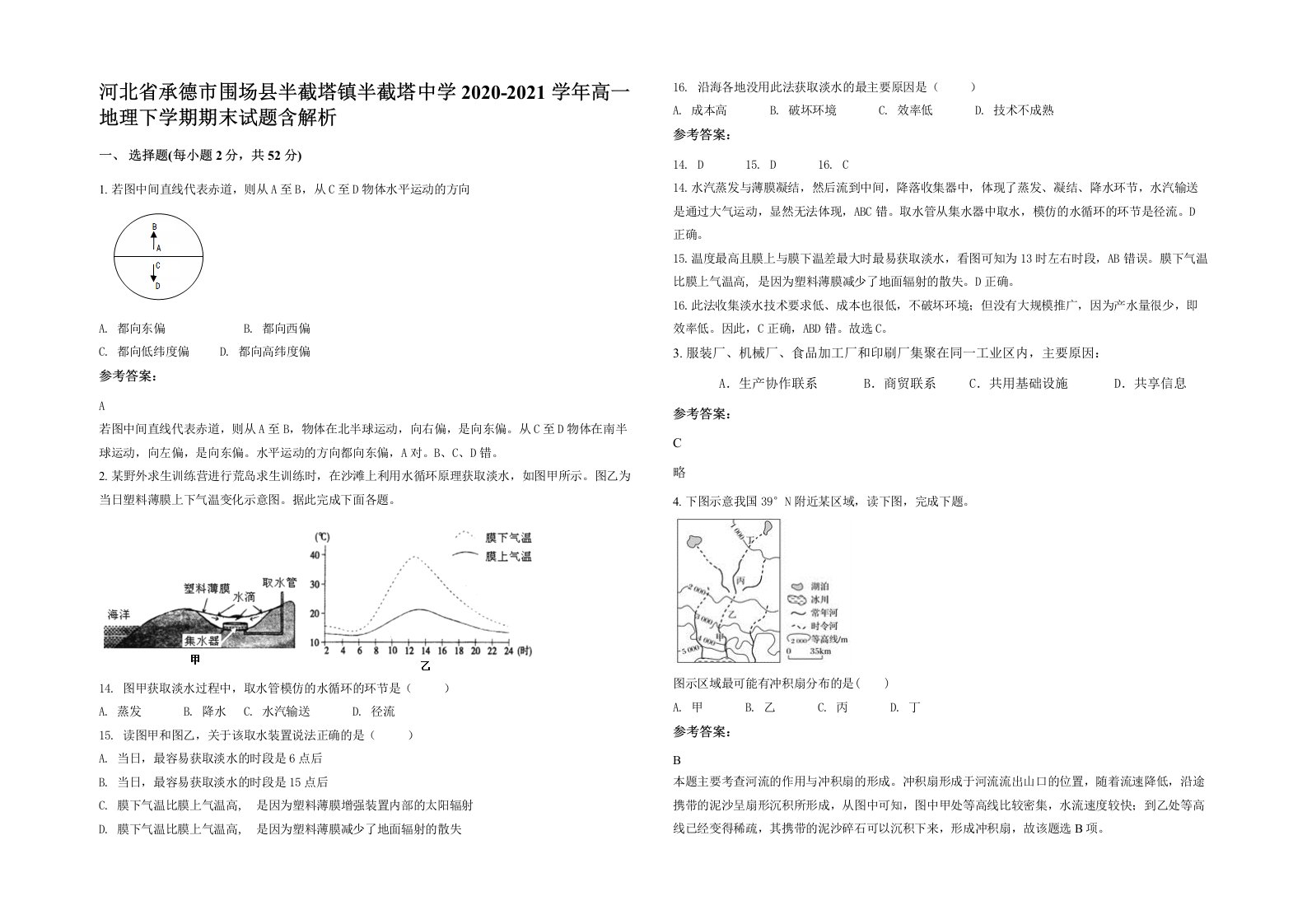 河北省承德市围场县半截塔镇半截塔中学2020-2021学年高一地理下学期期末试题含解析