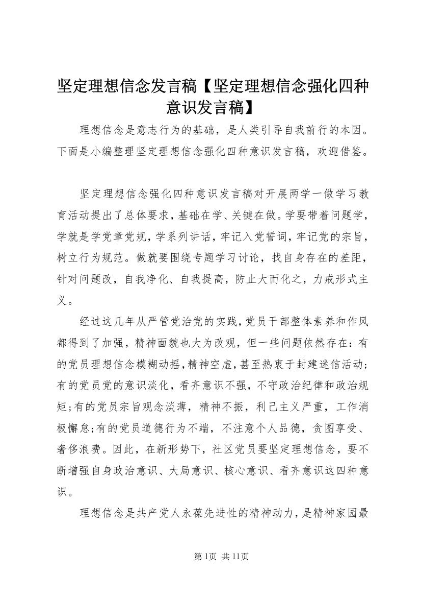 坚定理想信念发言稿【坚定理想信念强化四种意识发言稿】