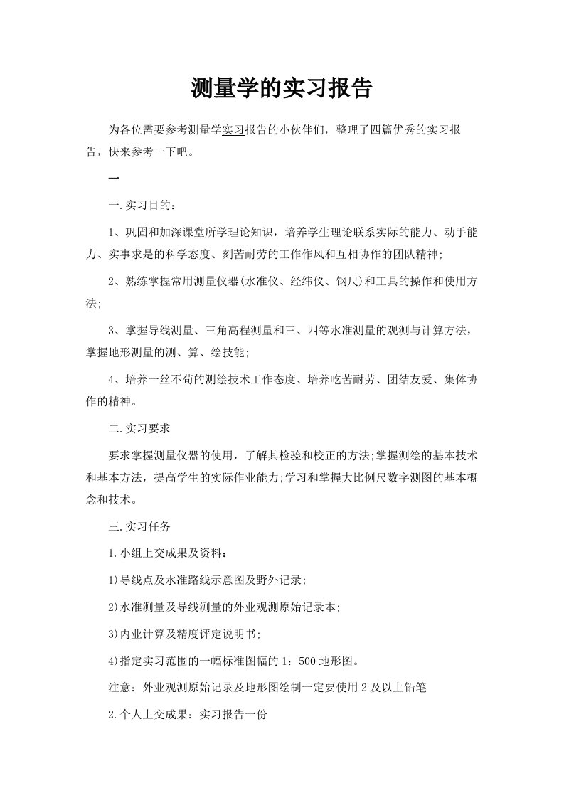 测量学的实习报告范文