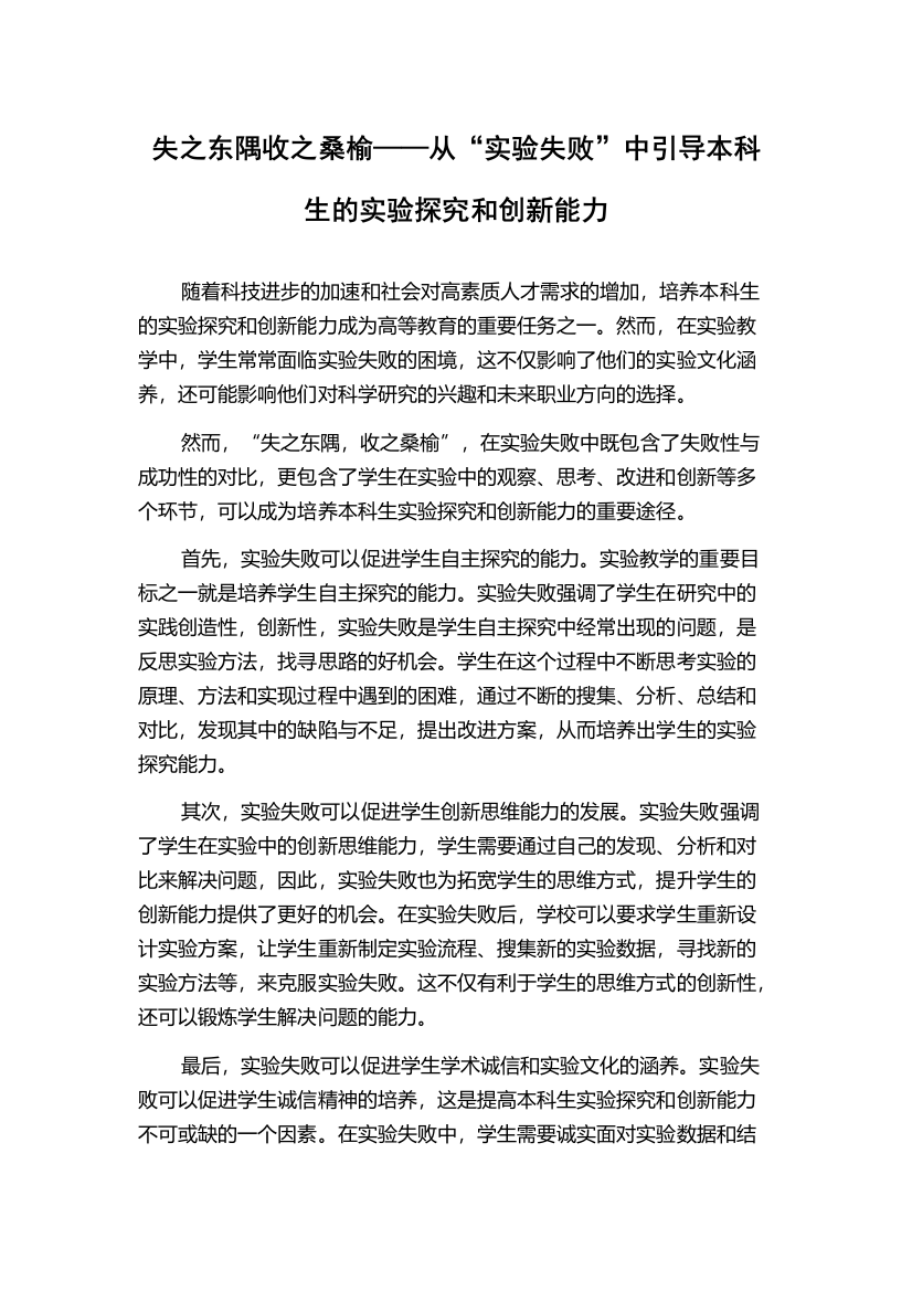 失之东隅收之桑榆——从“实验失败”中引导本科生的实验探究和创新能力