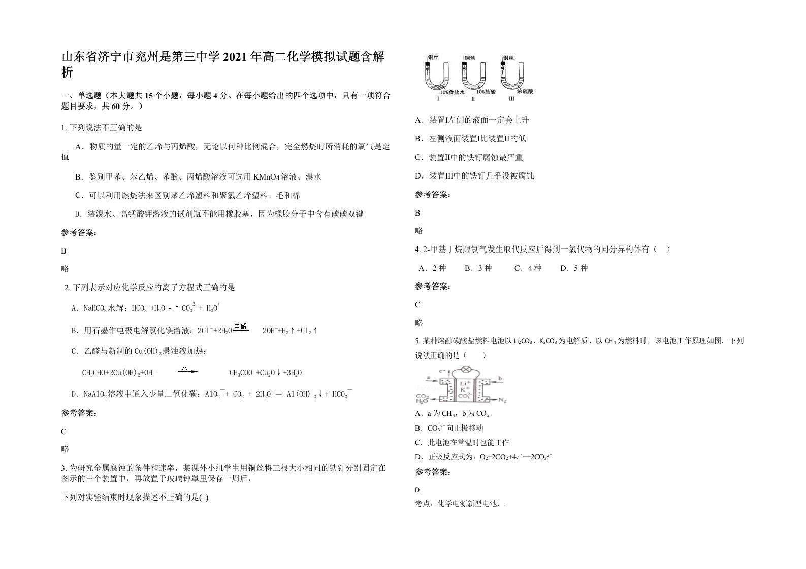 山东省济宁市兖州是第三中学2021年高二化学模拟试题含解析