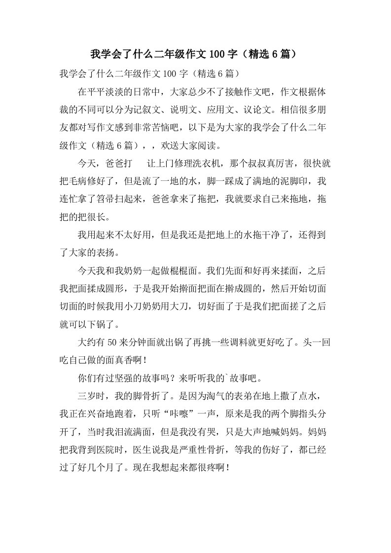 我学会了什么二年级作文100字（6篇）