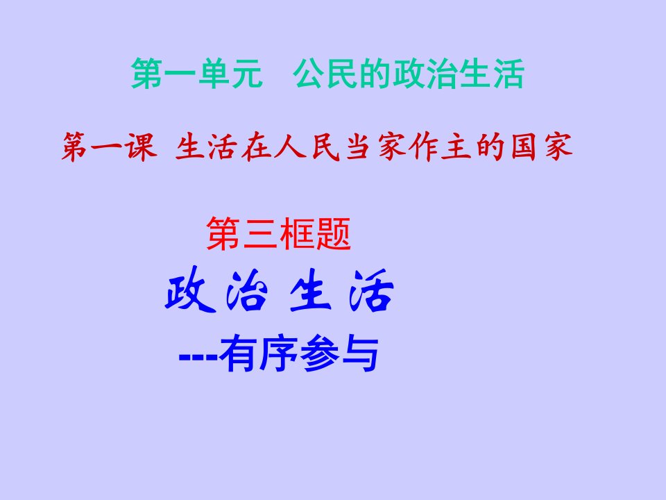 113政治生活有序参与课件