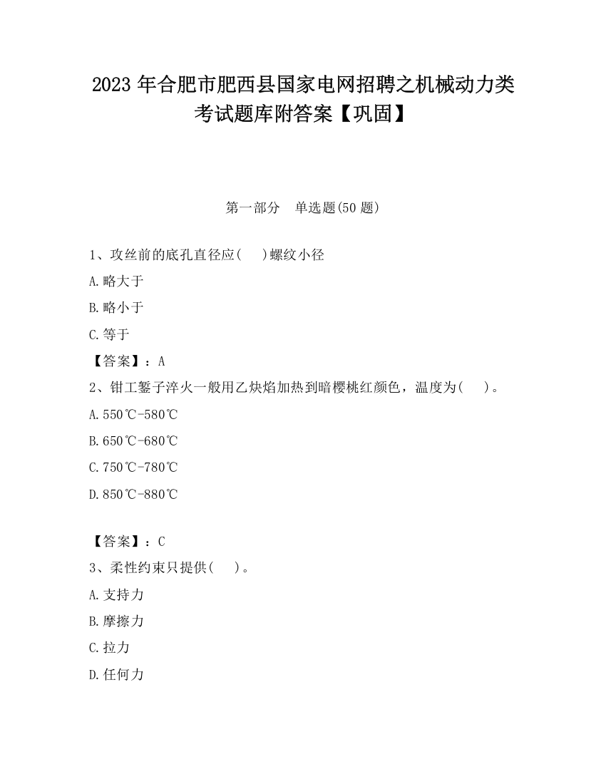 2023年合肥市肥西县国家电网招聘之机械动力类考试题库附答案【巩固】