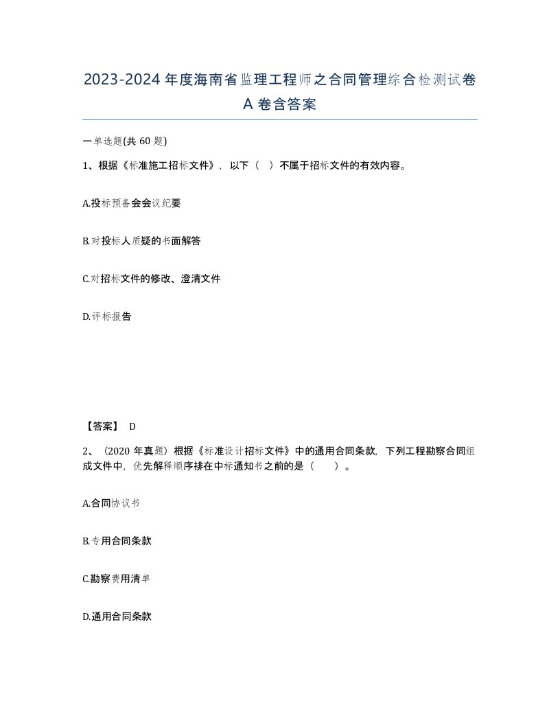 2023-2024年度海南省监理工程师之合同管理综合检测试卷A卷含答案