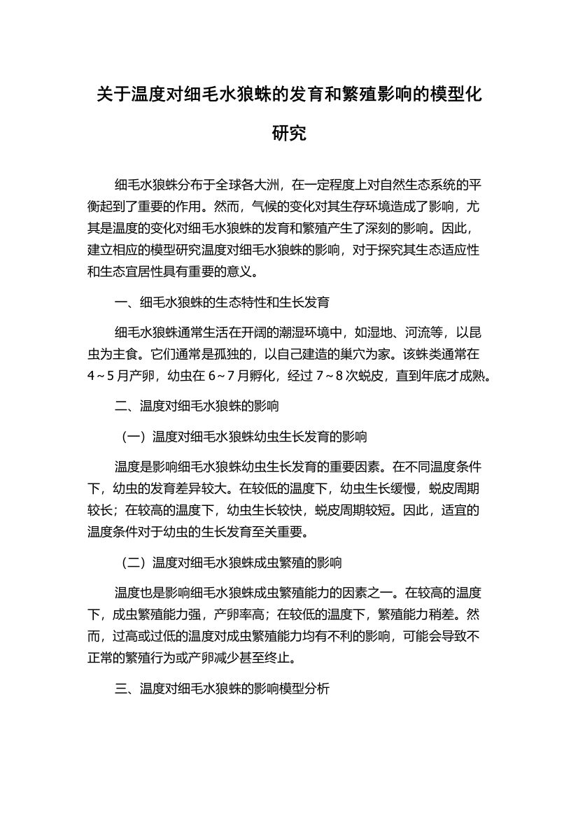 关于温度对细毛水狼蛛的发育和繁殖影响的模型化研究