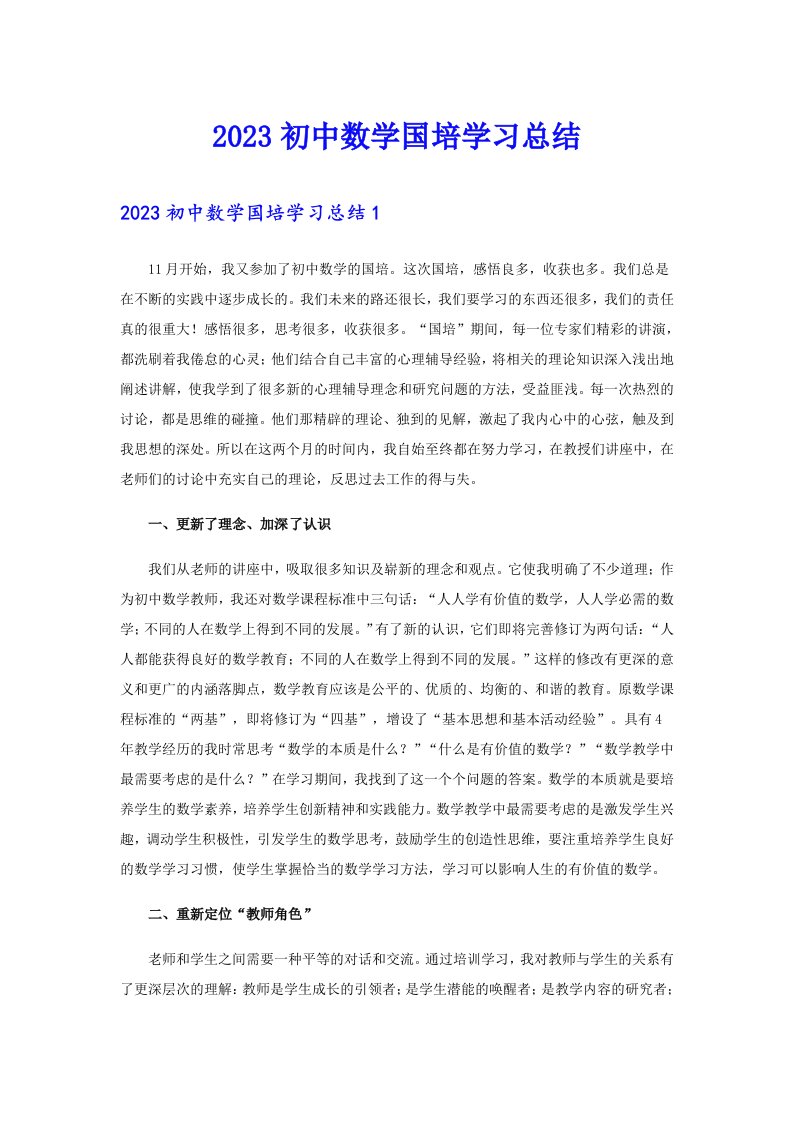 2023初中数学国培学习总结