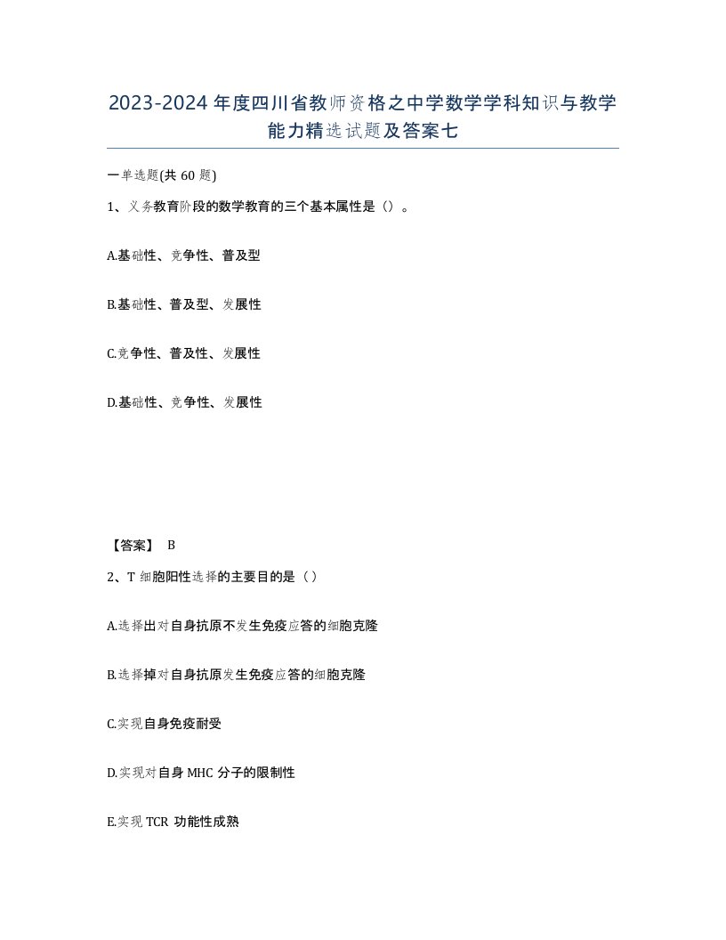 2023-2024年度四川省教师资格之中学数学学科知识与教学能力试题及答案七