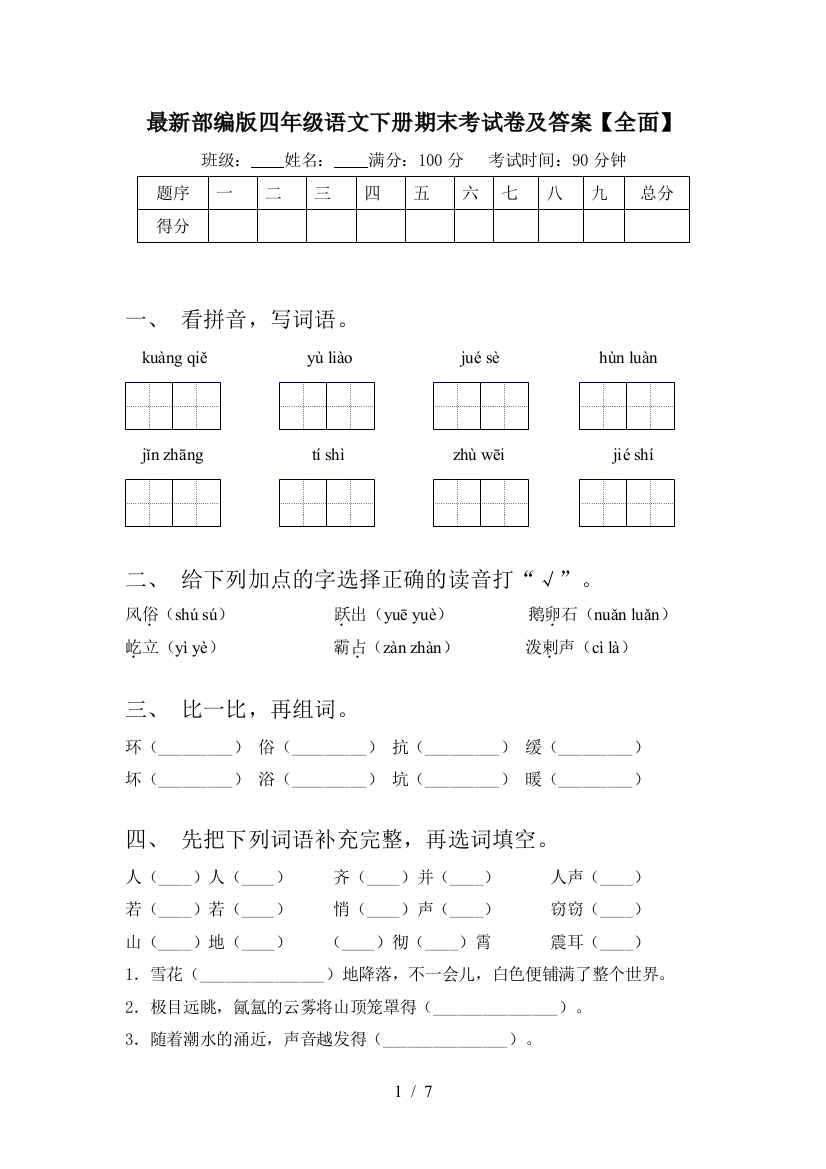 最新部编版四年级语文下册期末考试卷及答案【全面】