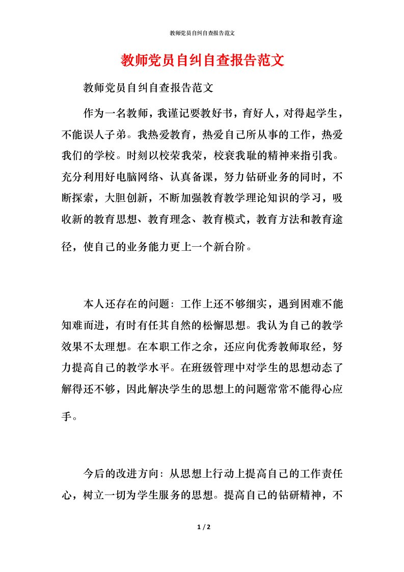 教师党员自纠自查报告范文