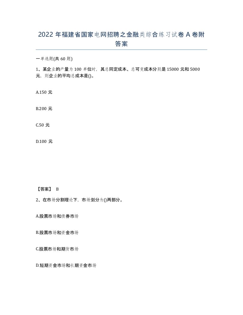 2022年福建省国家电网招聘之金融类综合练习试卷A卷附答案