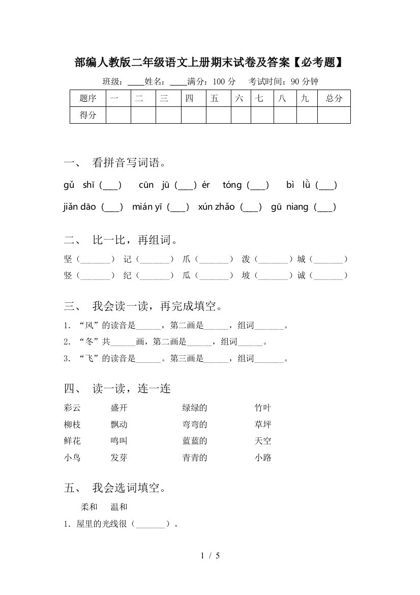 部编人教版二年级语文上册期末试卷及答案【必考题】