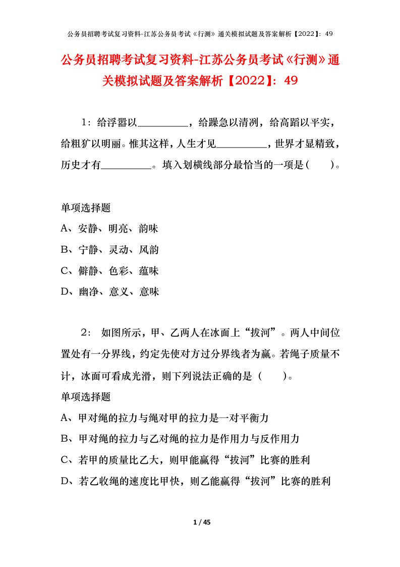 公务员招聘考试复习资料-江苏公务员考试行测通关模拟试题及答案解析202249_1