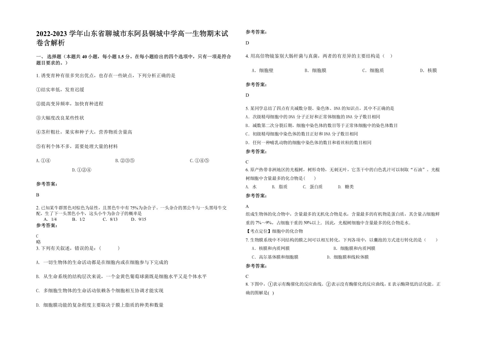 2022-2023学年山东省聊城市东阿县铜城中学高一生物期末试卷含解析