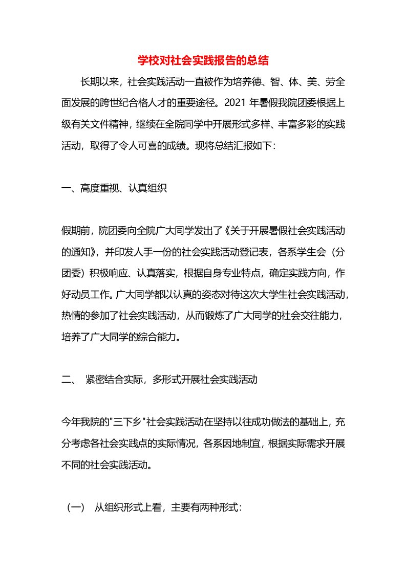 学校对社会实践报告的总结